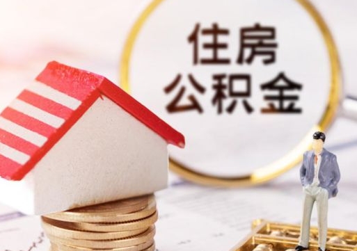杞县个人的住房公积金怎么提取（个人如何提取住房公积金的钱）